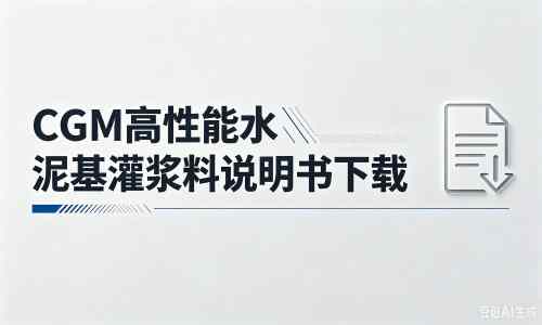 盈江厂家：CGM高性能水泥基灌浆料说明书PDF（纯白无LOGO）